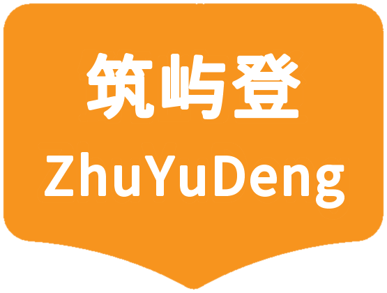 筑屿登